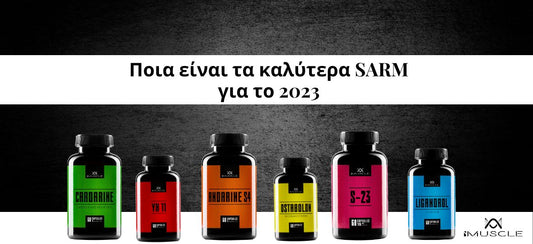 Ποια είναι τα καλύτερα SARM για το 2023