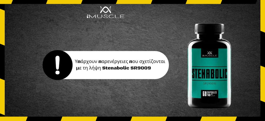 Υπάρχουν παρενέργειες που σχετίζονται με τη λήψη Stenabolic SR9009